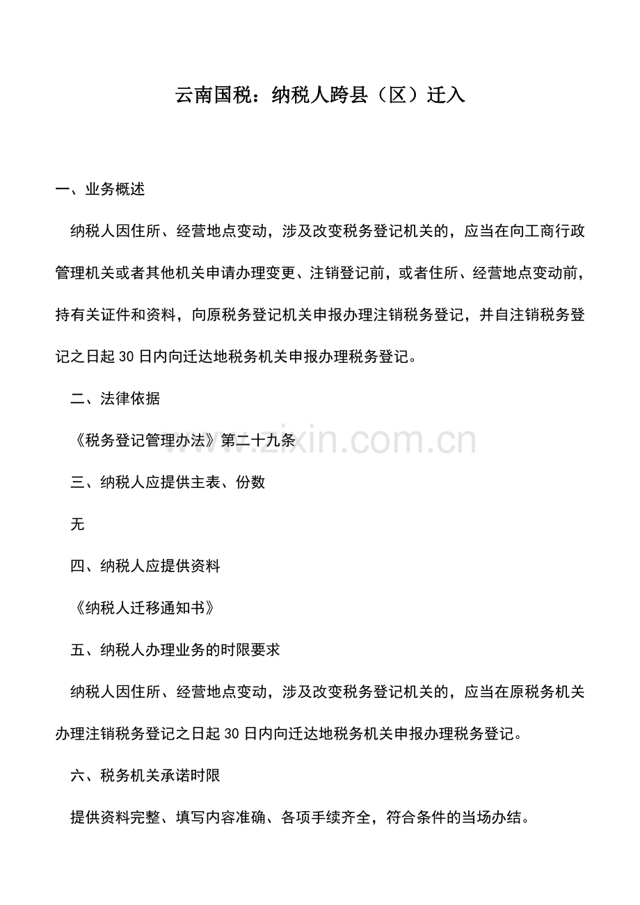 会计实务：云南国税：纳税人跨县(区)迁入.doc_第1页