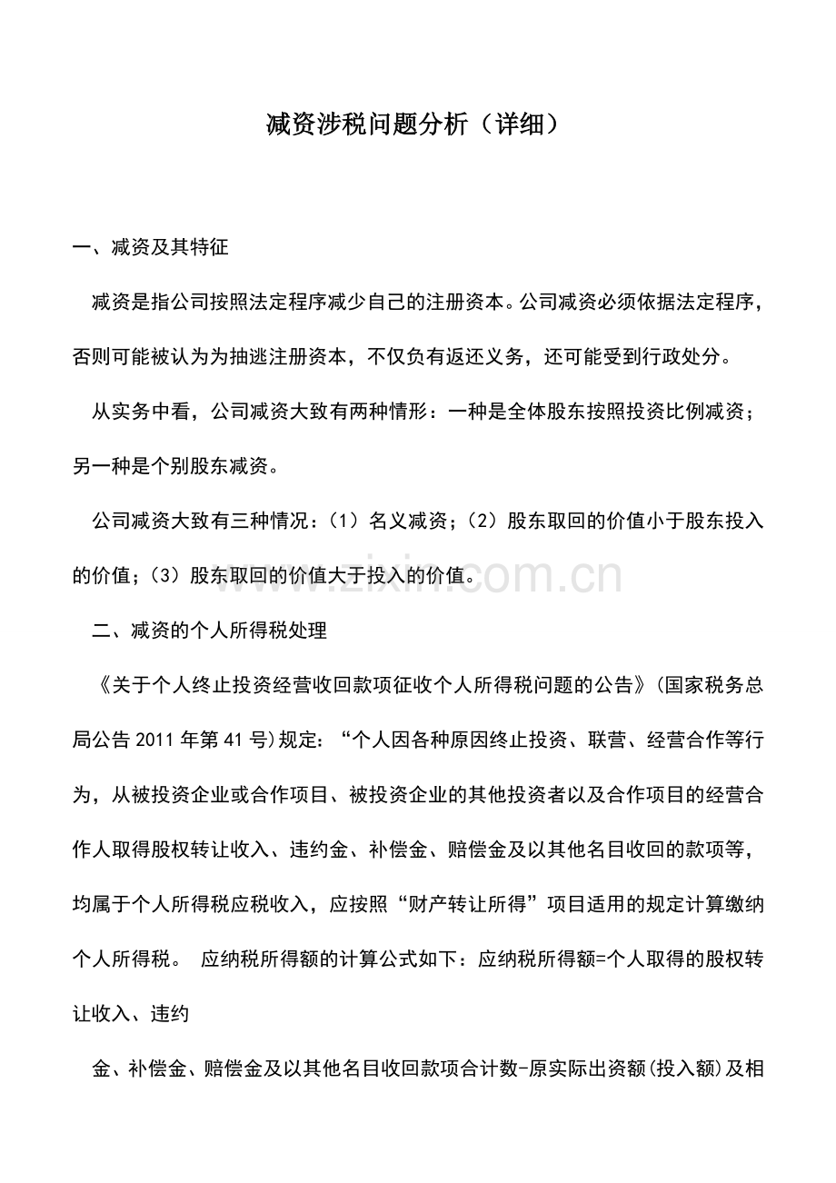 会计实务：减资涉税问题分析(详细).doc_第1页