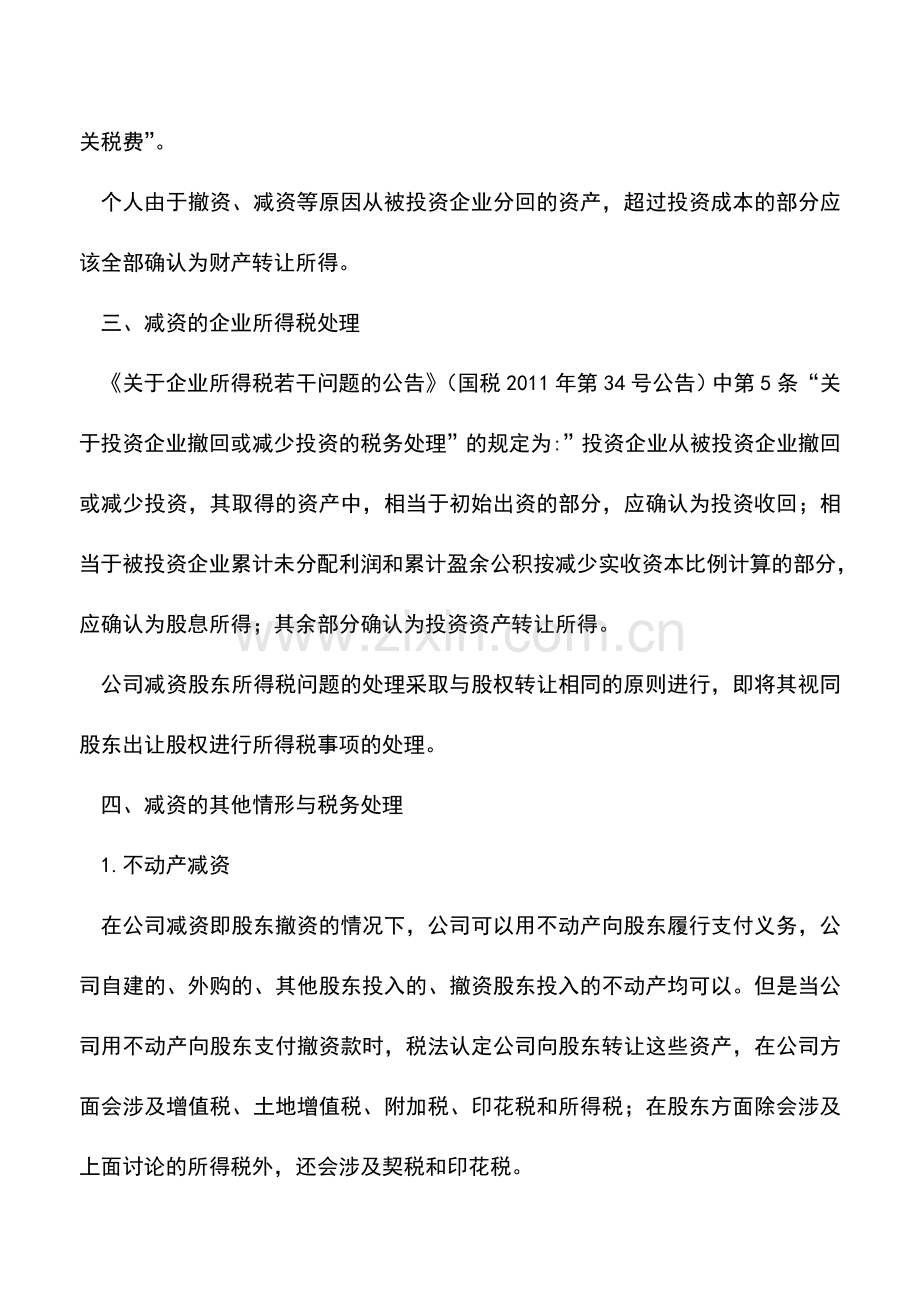 会计实务：减资涉税问题分析(详细).doc_第2页