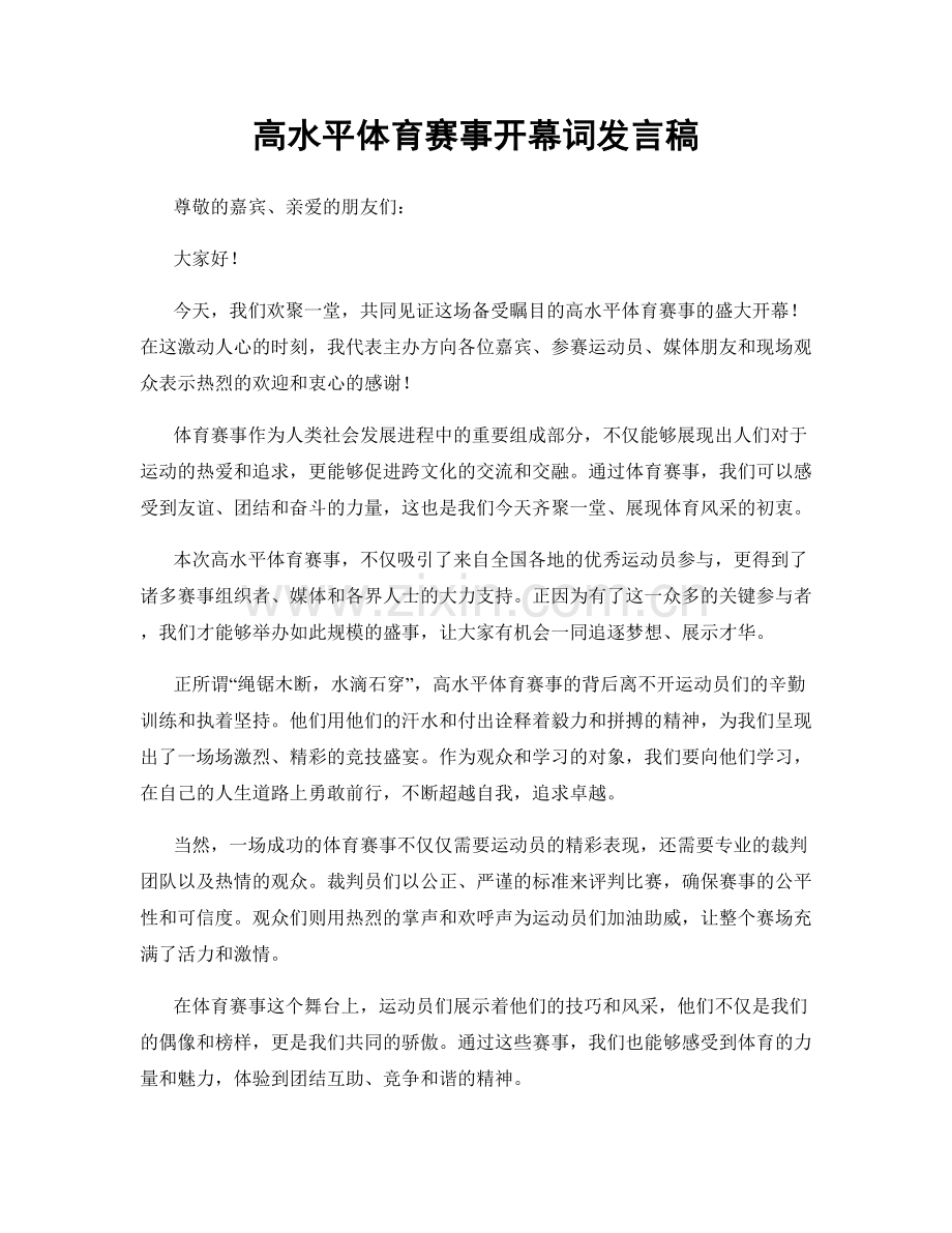 高水平体育赛事开幕词发言稿.docx_第1页