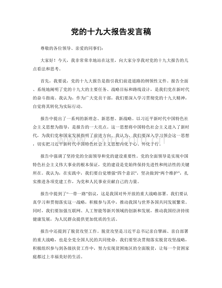 党的十九大报告发言稿.docx_第1页