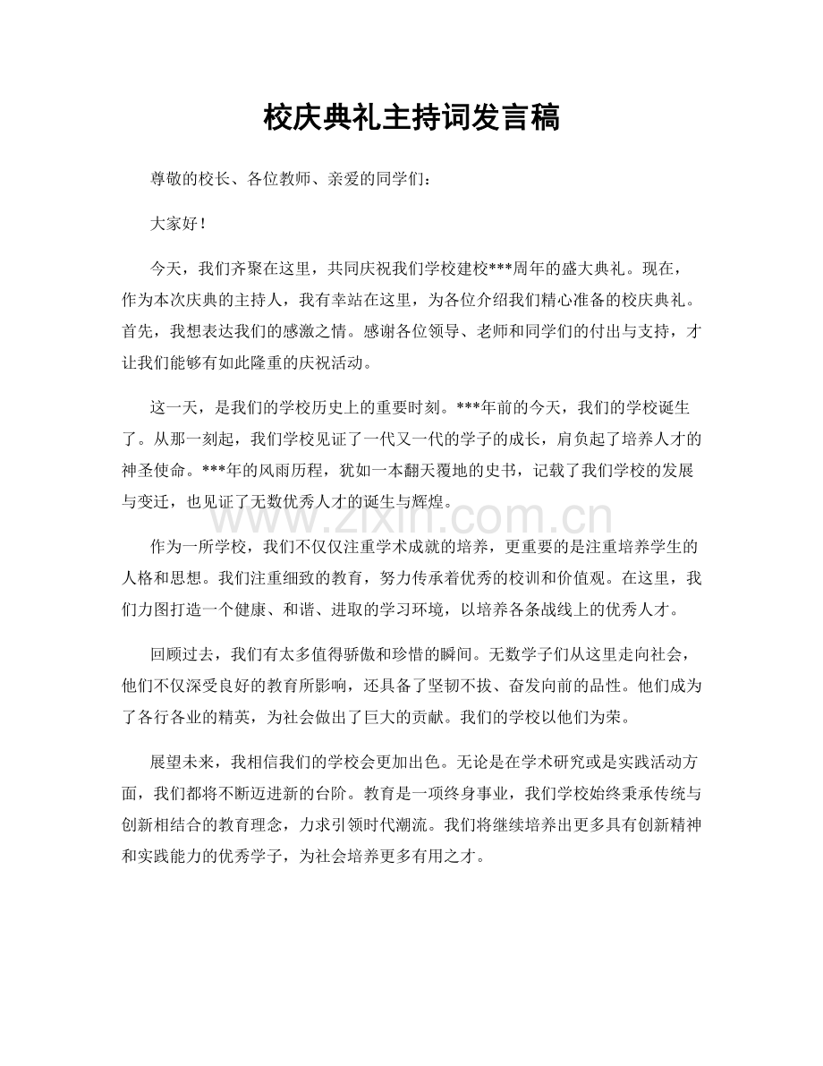 校庆典礼主持词发言稿.docx_第1页