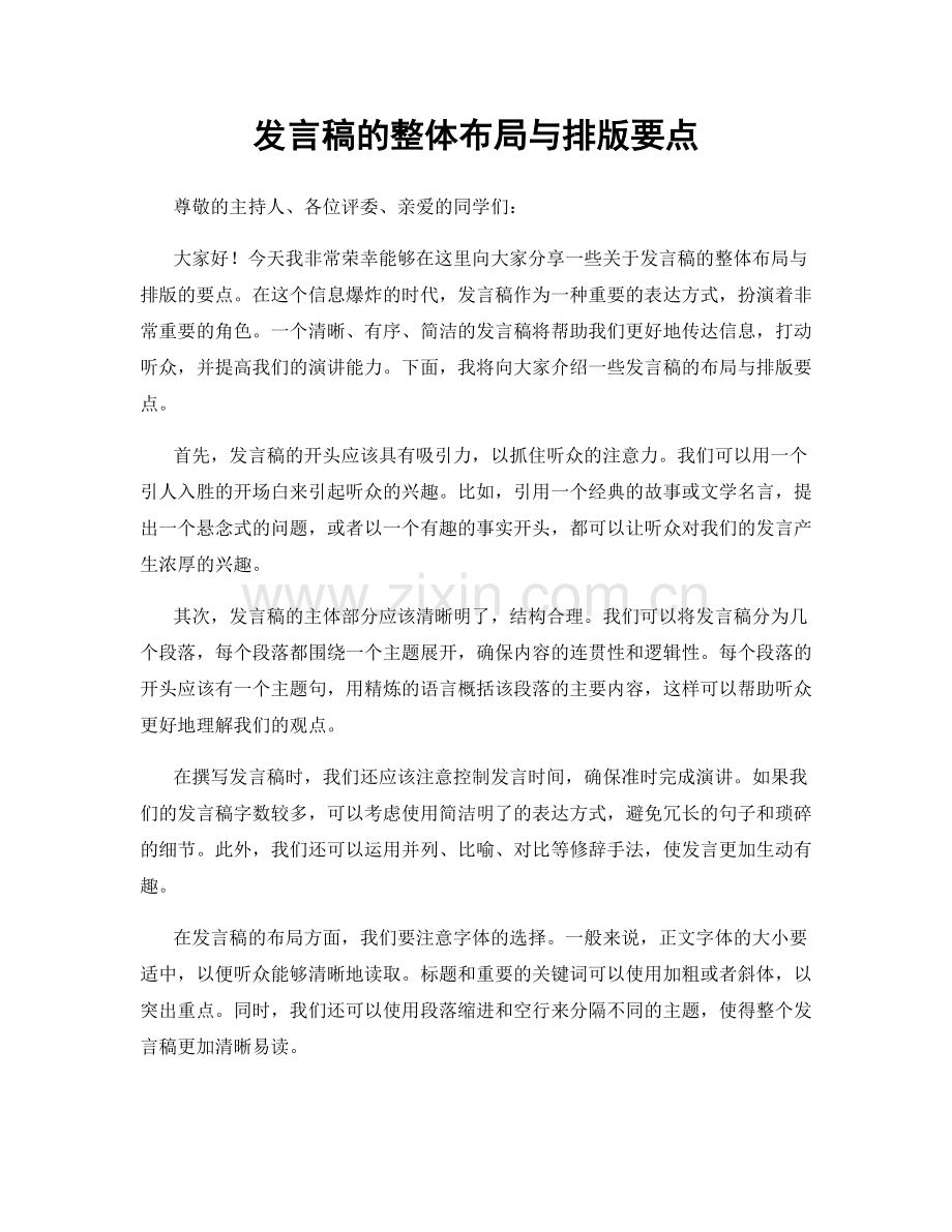 发言稿的整体布局与排版要点.docx_第1页
