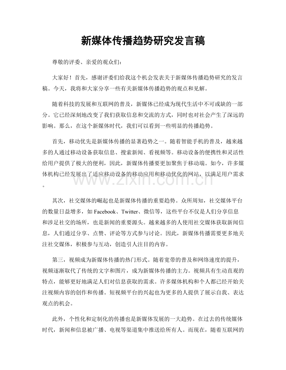 新媒体传播趋势研究发言稿.docx_第1页