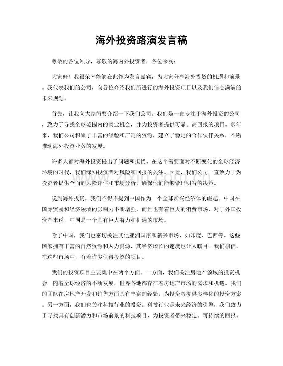 海外投资路演发言稿.docx_第1页