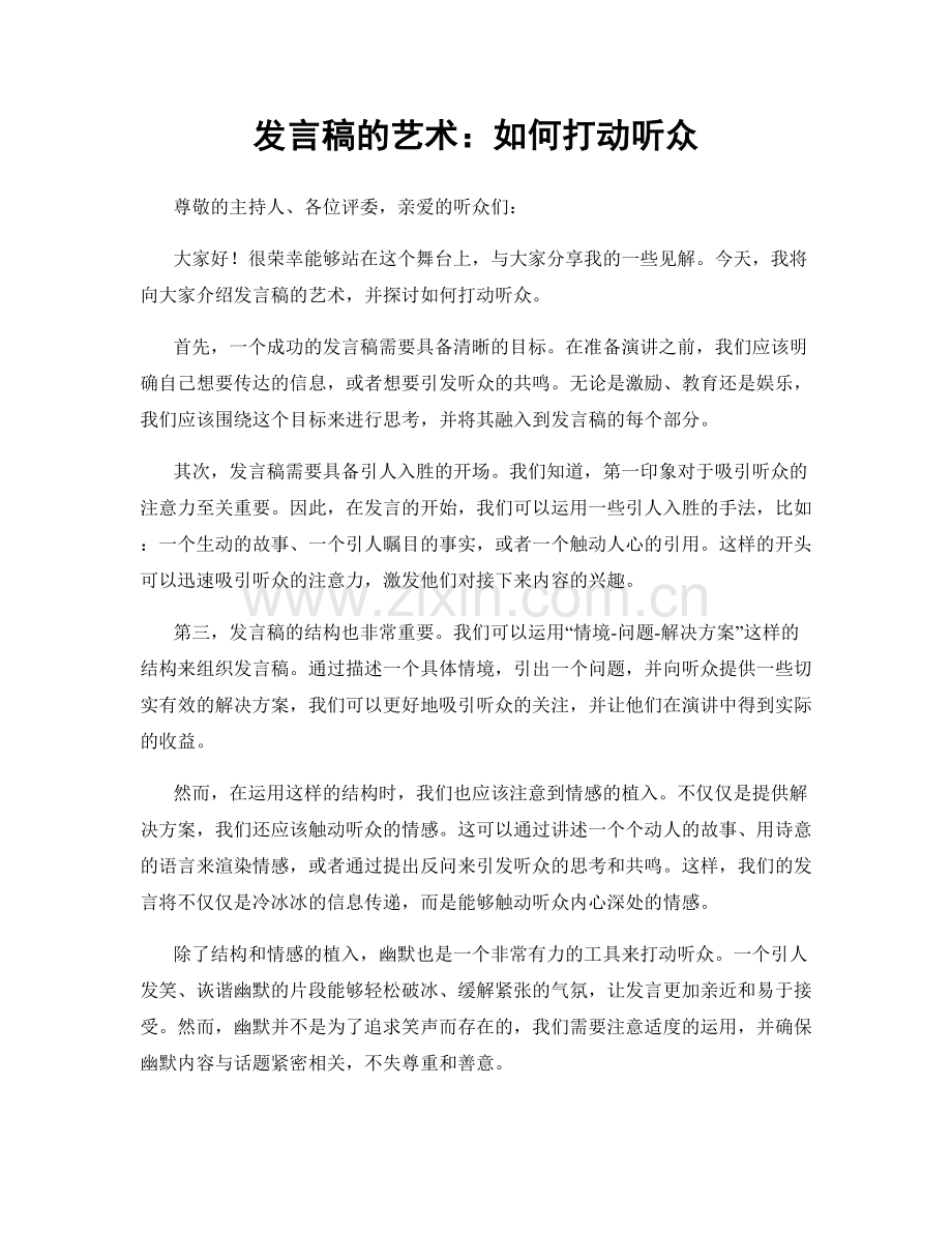 发言稿的艺术：如何打动听众.docx_第1页
