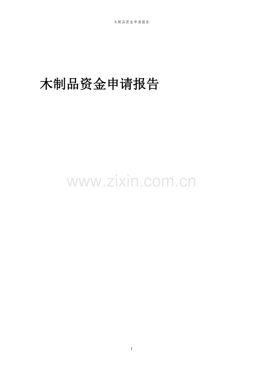 2024年木制品投资项目资金申请报告.docx_第1页