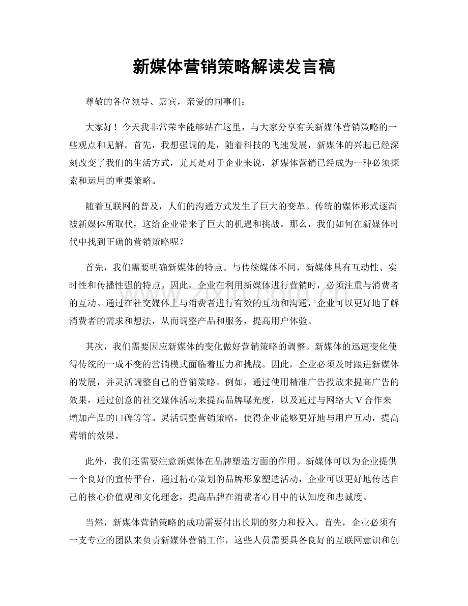新媒体营销策略解读发言稿.docx_第1页