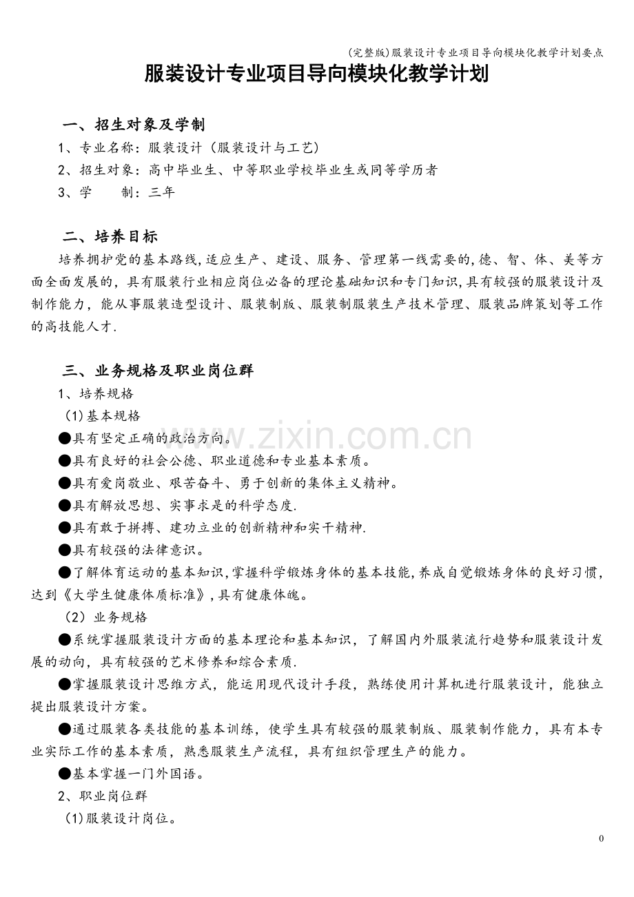 服装设计专业项目导向模块化教学计划要点.doc_第1页
