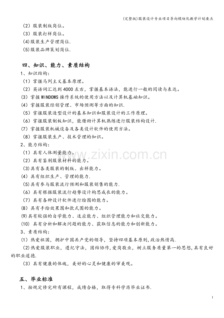 服装设计专业项目导向模块化教学计划要点.doc_第2页