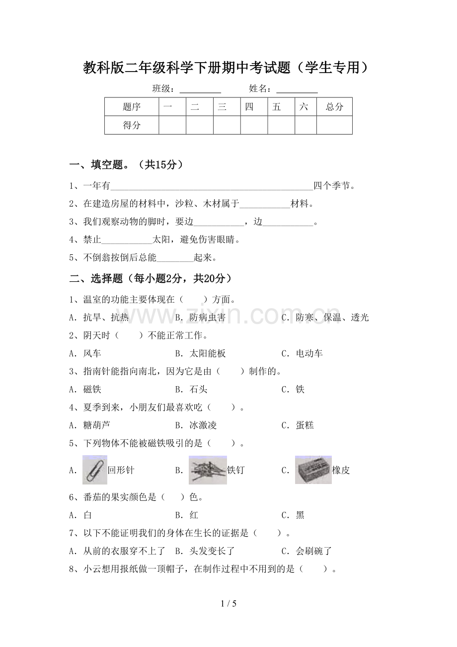 教科版二年级科学下册期中考试题(学生专用).doc_第1页