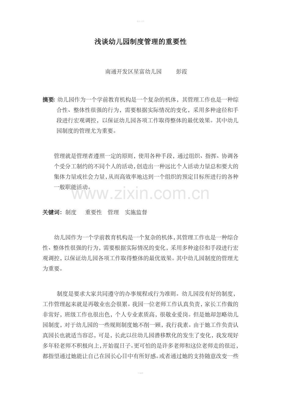 浅谈幼儿园制度管理的重要性彭霞.doc_第1页