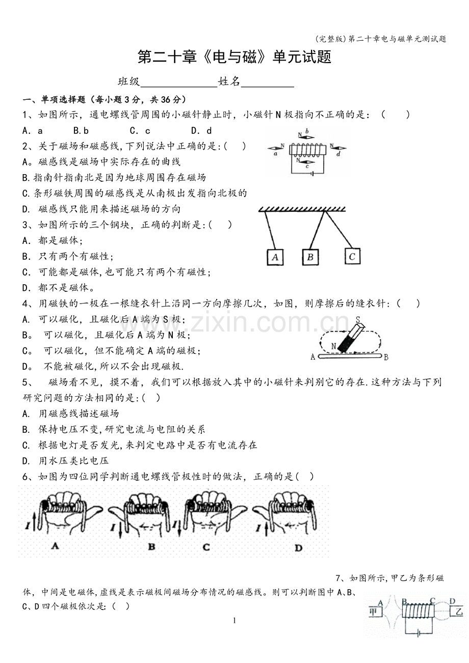 第二十章电与磁单元测试题.doc_第1页