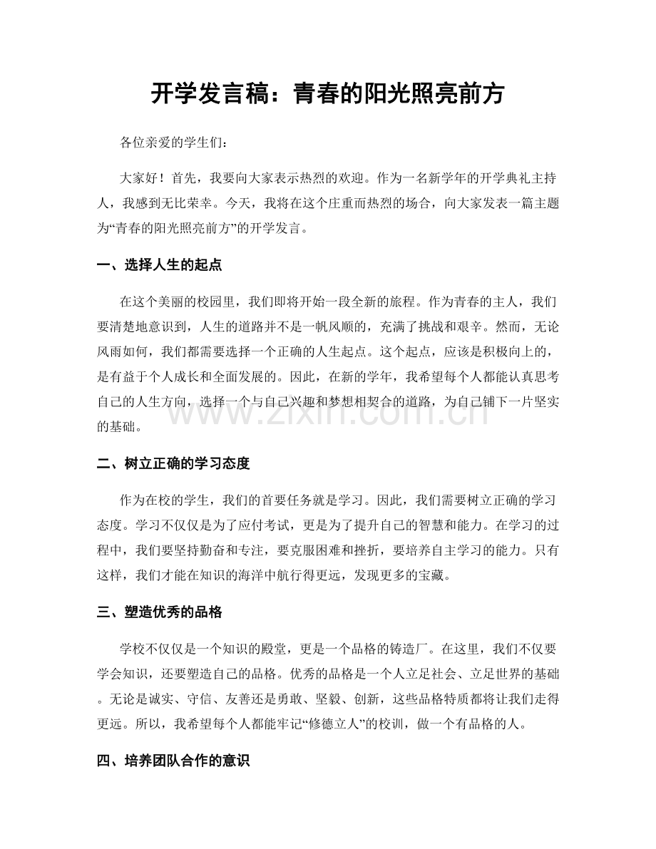 开学发言稿：青春的阳光照亮前方.docx_第1页