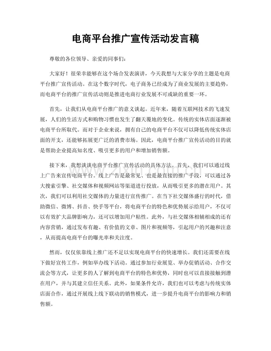 电商平台推广宣传活动发言稿.docx_第1页