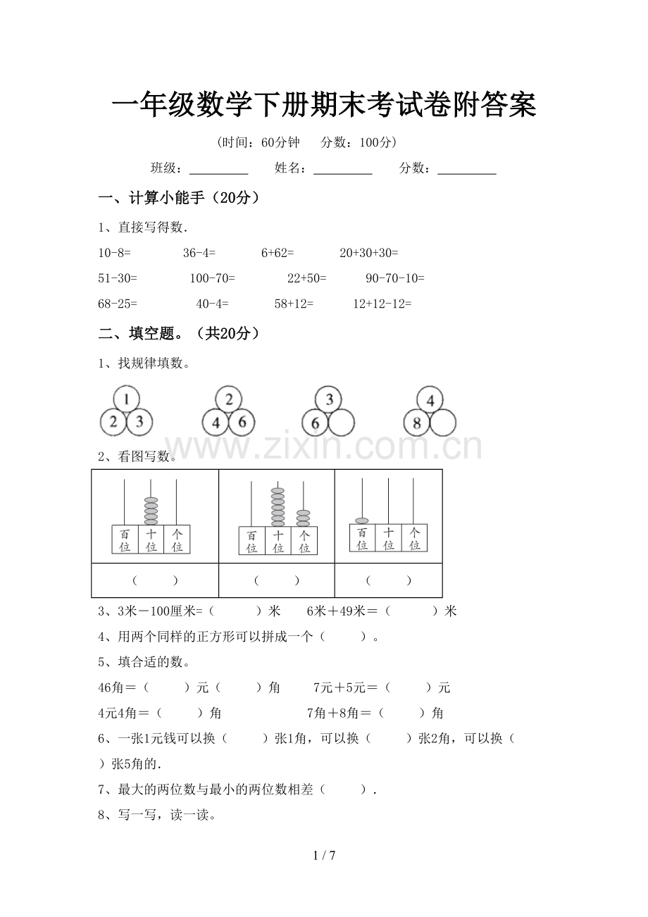 一年级数学下册期末考试卷附答案.doc_第1页