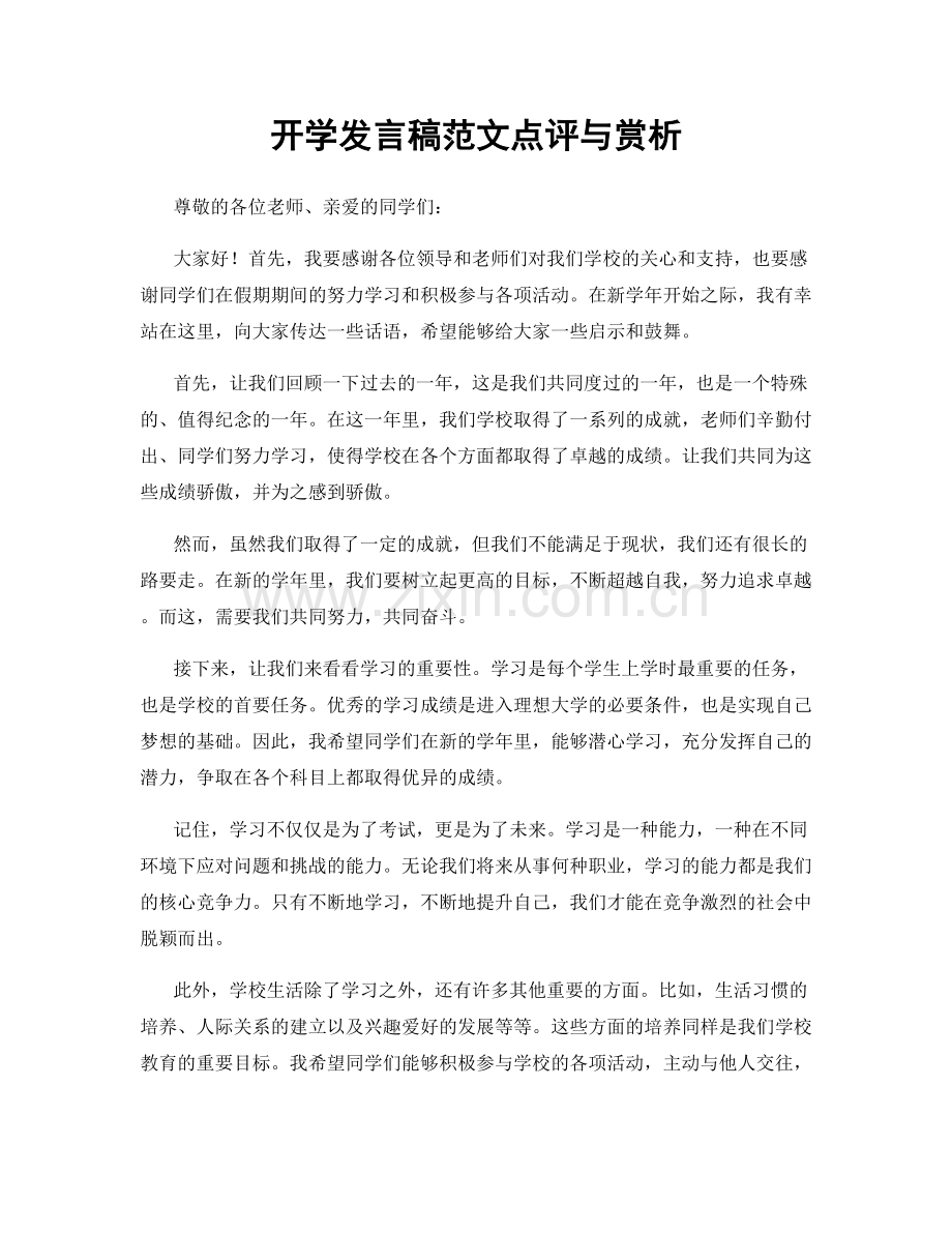 开学发言稿范文点评与赏析.docx_第1页