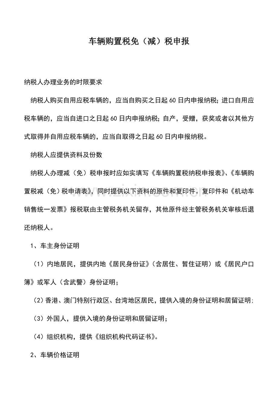 会计实务：车辆购置税免(减)税申报.doc_第1页