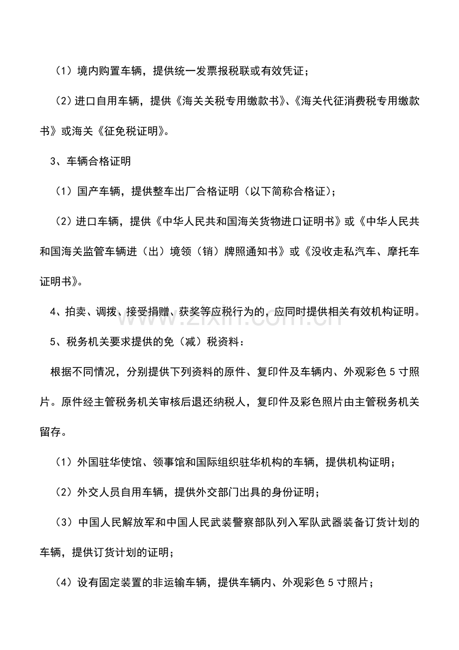 会计实务：车辆购置税免(减)税申报.doc_第2页