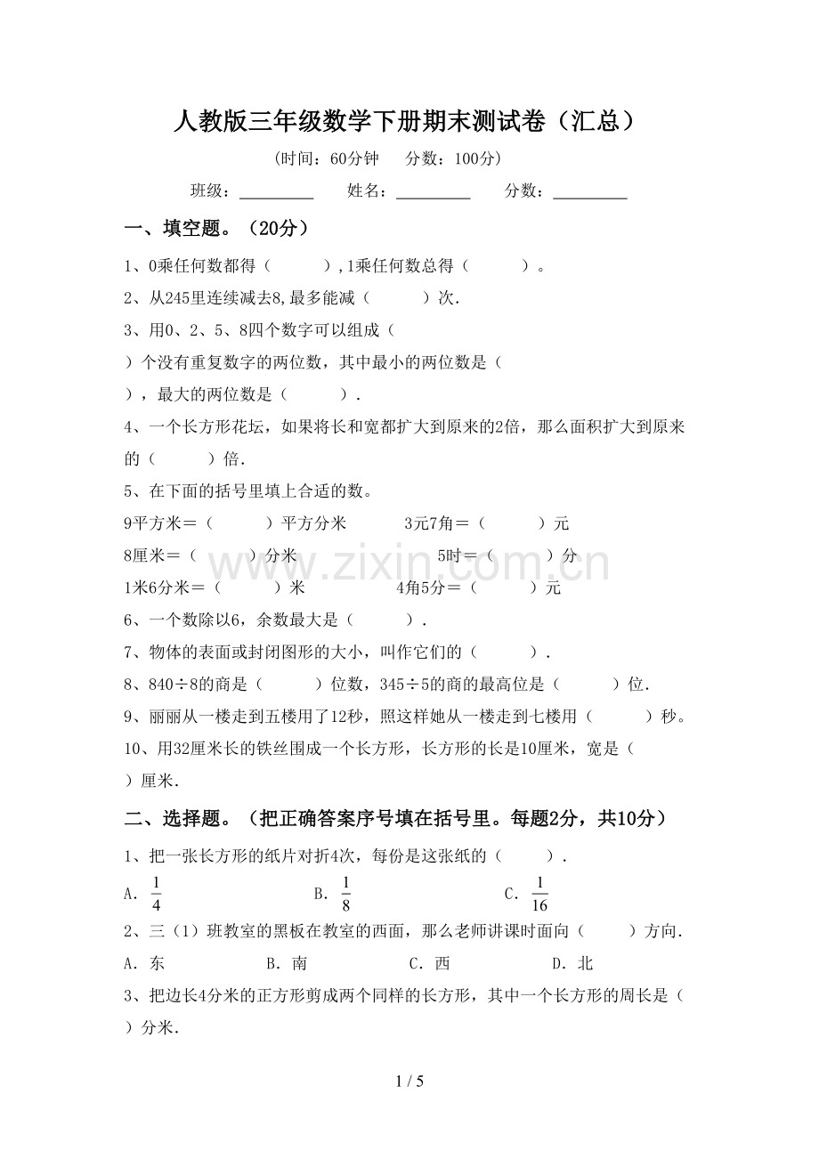 人教版三年级数学下册期末测试卷(汇总).doc_第1页