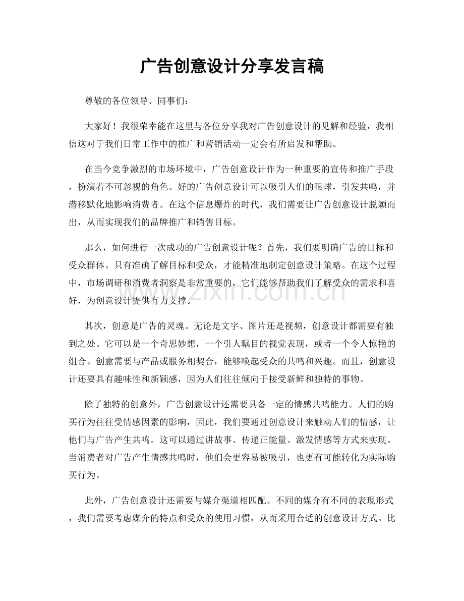 广告创意设计分享发言稿.docx_第1页