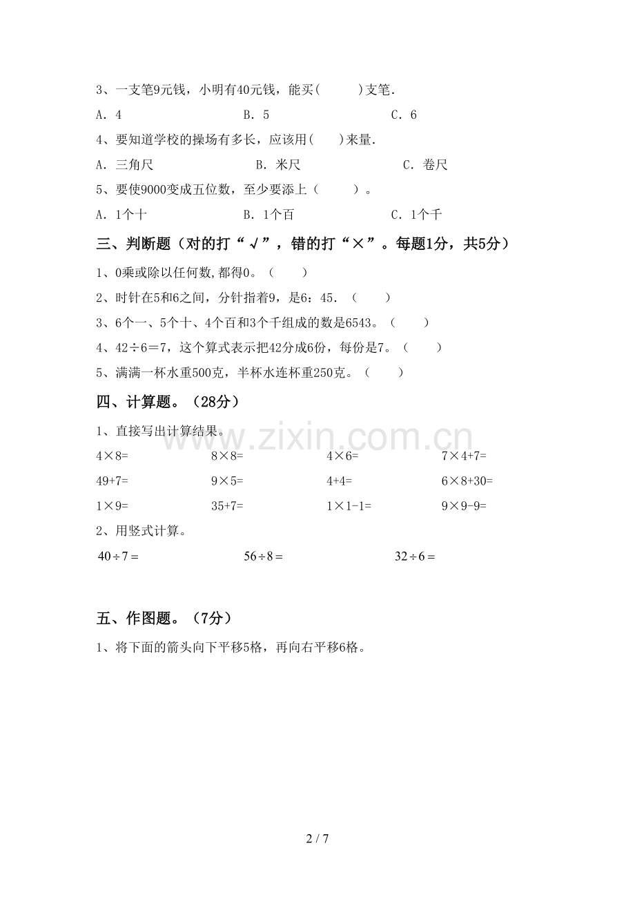 新部编版二年级数学下册期末测试卷及答案.doc_第2页