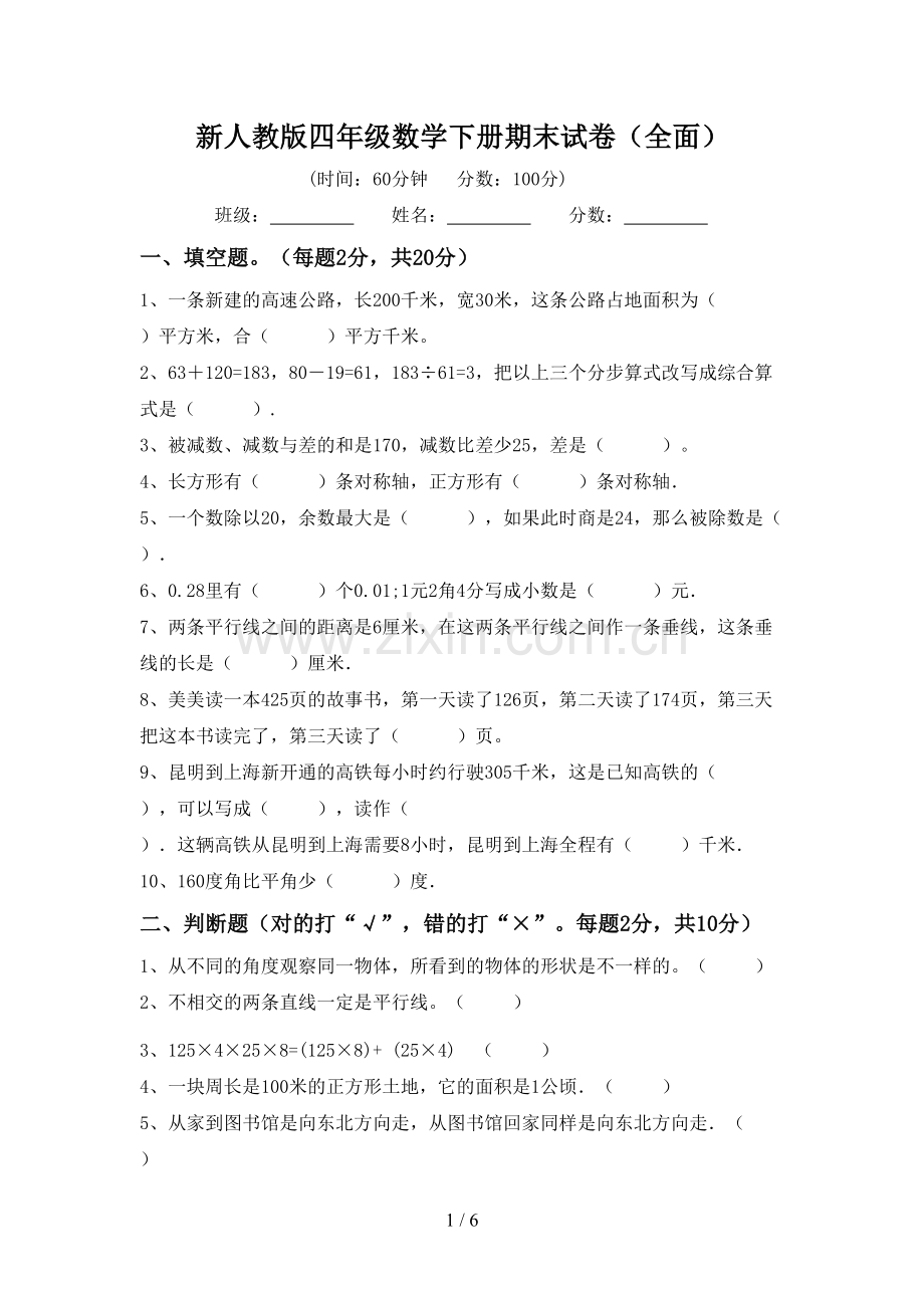 新人教版四年级数学下册期末试卷(全面).doc_第1页