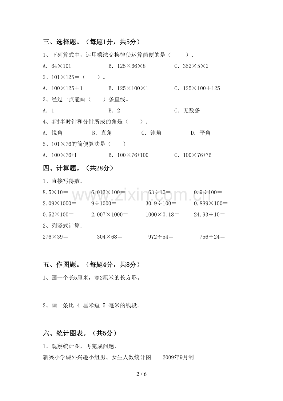 新人教版四年级数学下册期末试卷(全面).doc_第2页