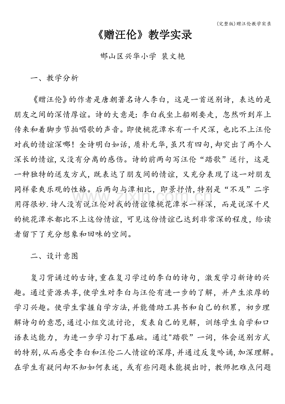赠汪伦教学实录.doc_第1页