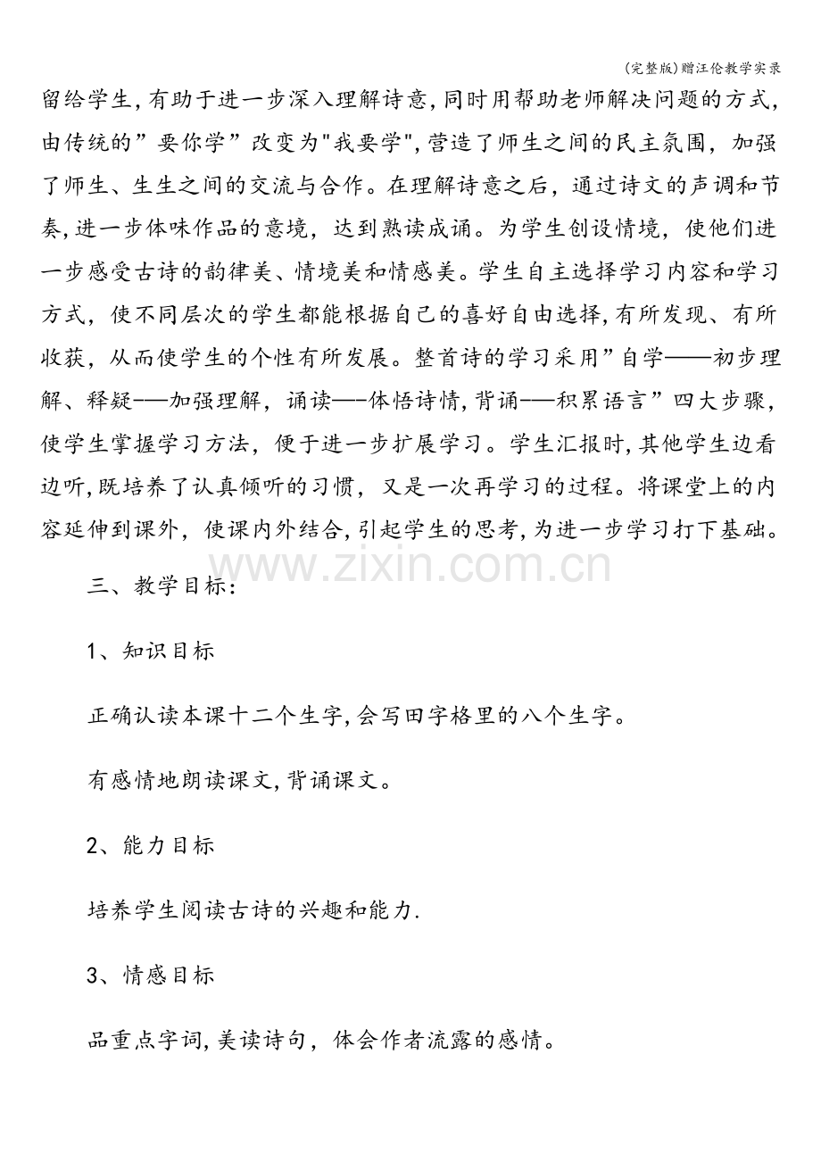 赠汪伦教学实录.doc_第2页