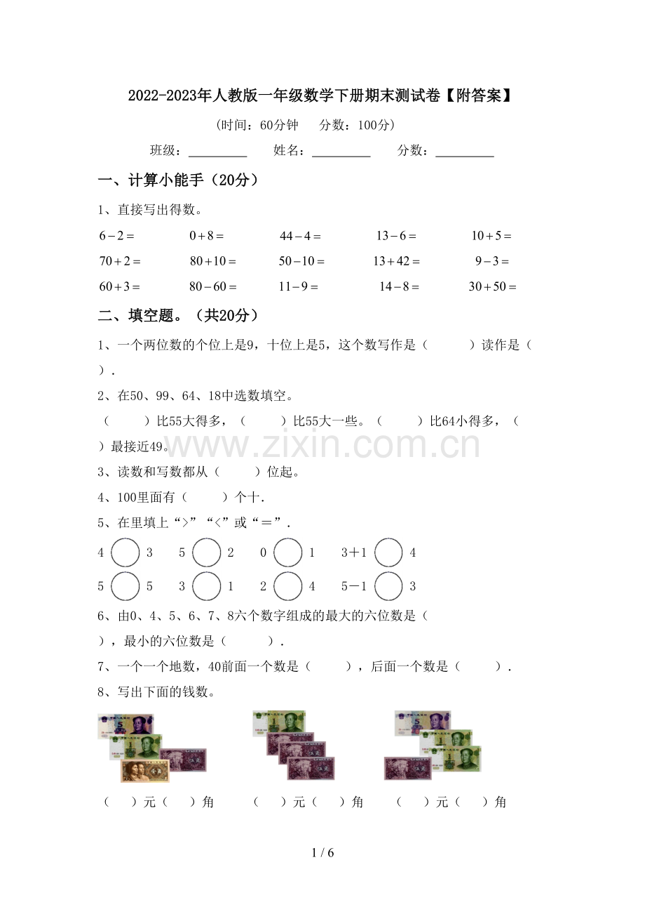 2022-2023年人教版一年级数学下册期末测试卷【附答案】.doc_第1页