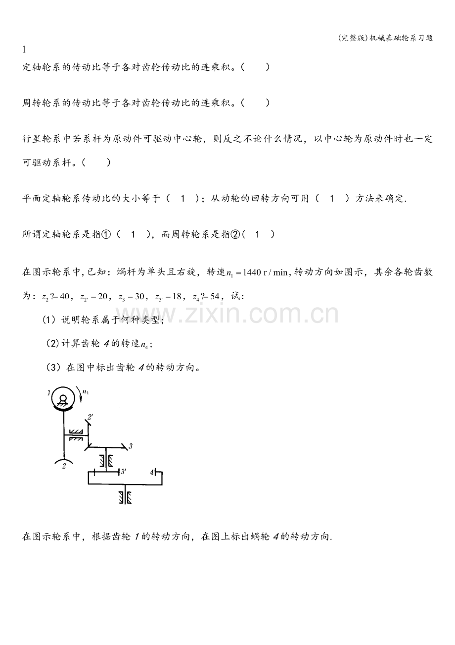 机械基础轮系习题.doc_第1页