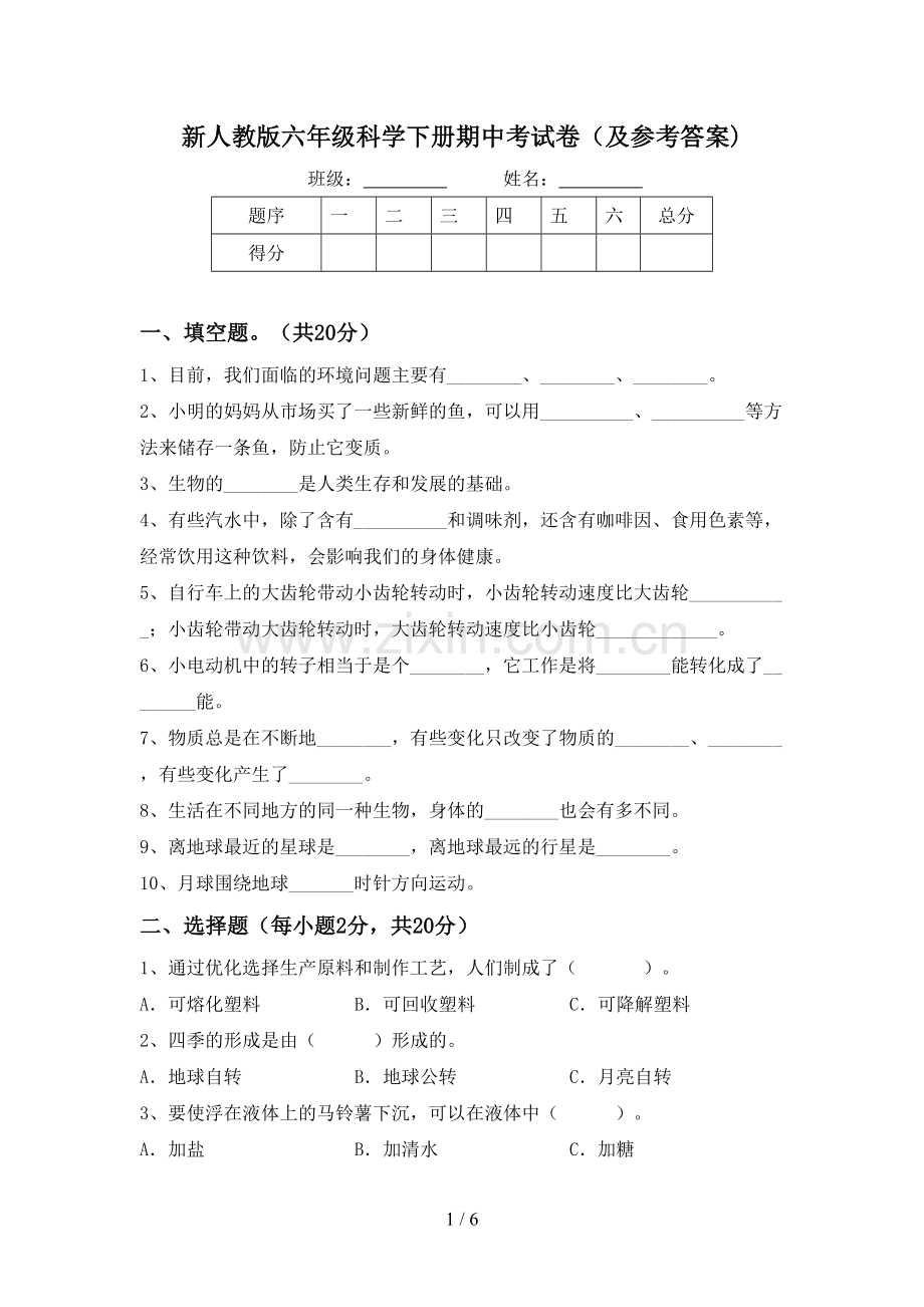 新人教版六年级科学下册期中考试卷(及参考答案).doc_第1页