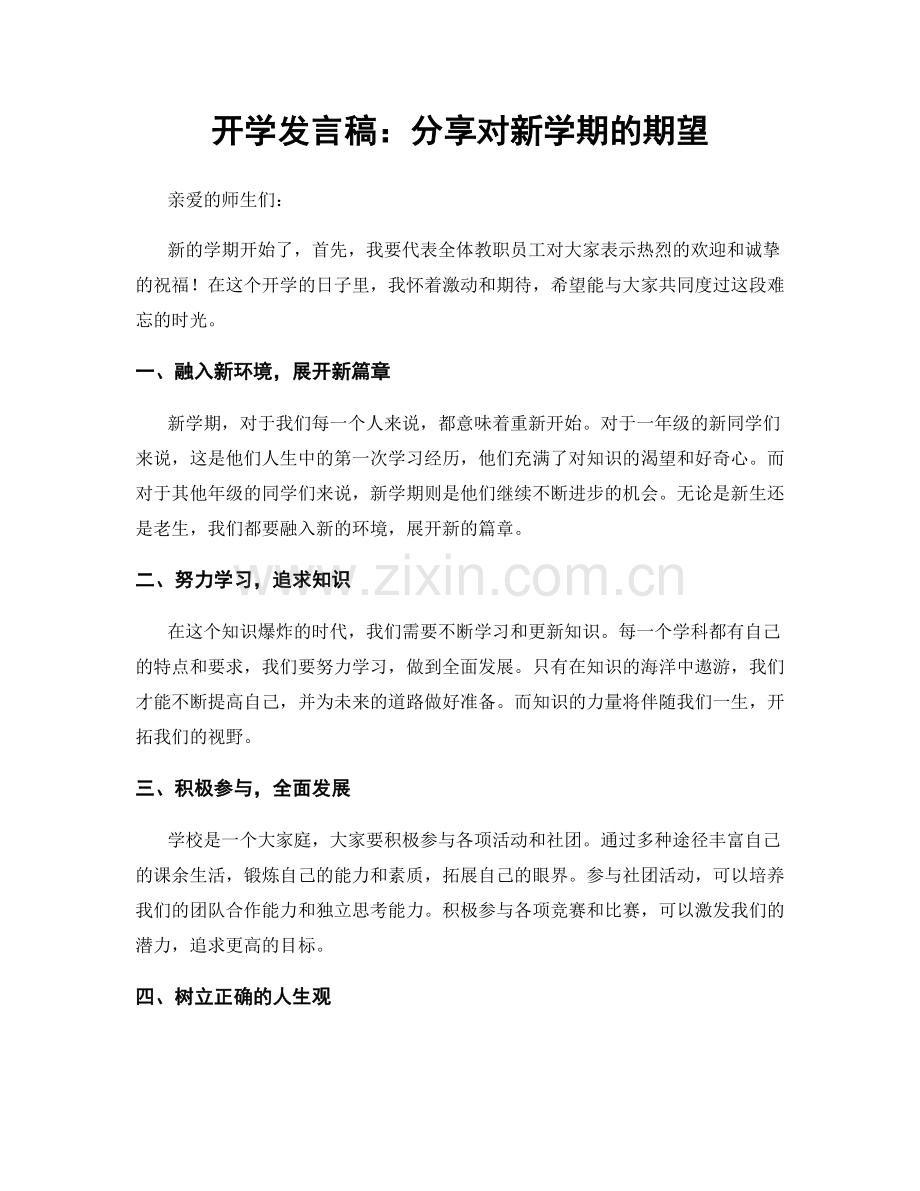 开学发言稿：分享对新学期的期望.docx_第1页