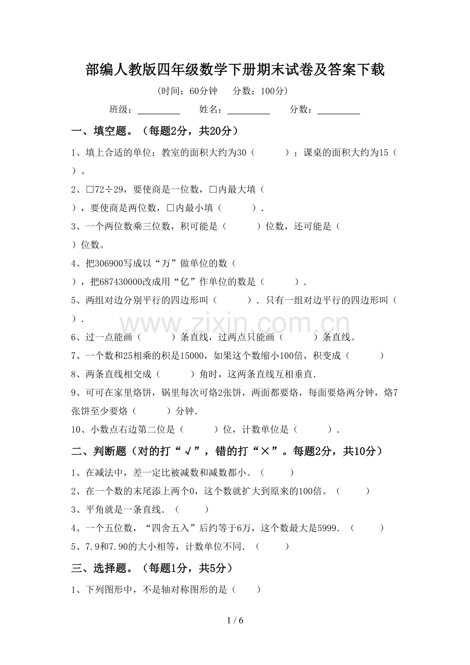 部编人教版四年级数学下册期末试卷及答案下载.doc_第1页
