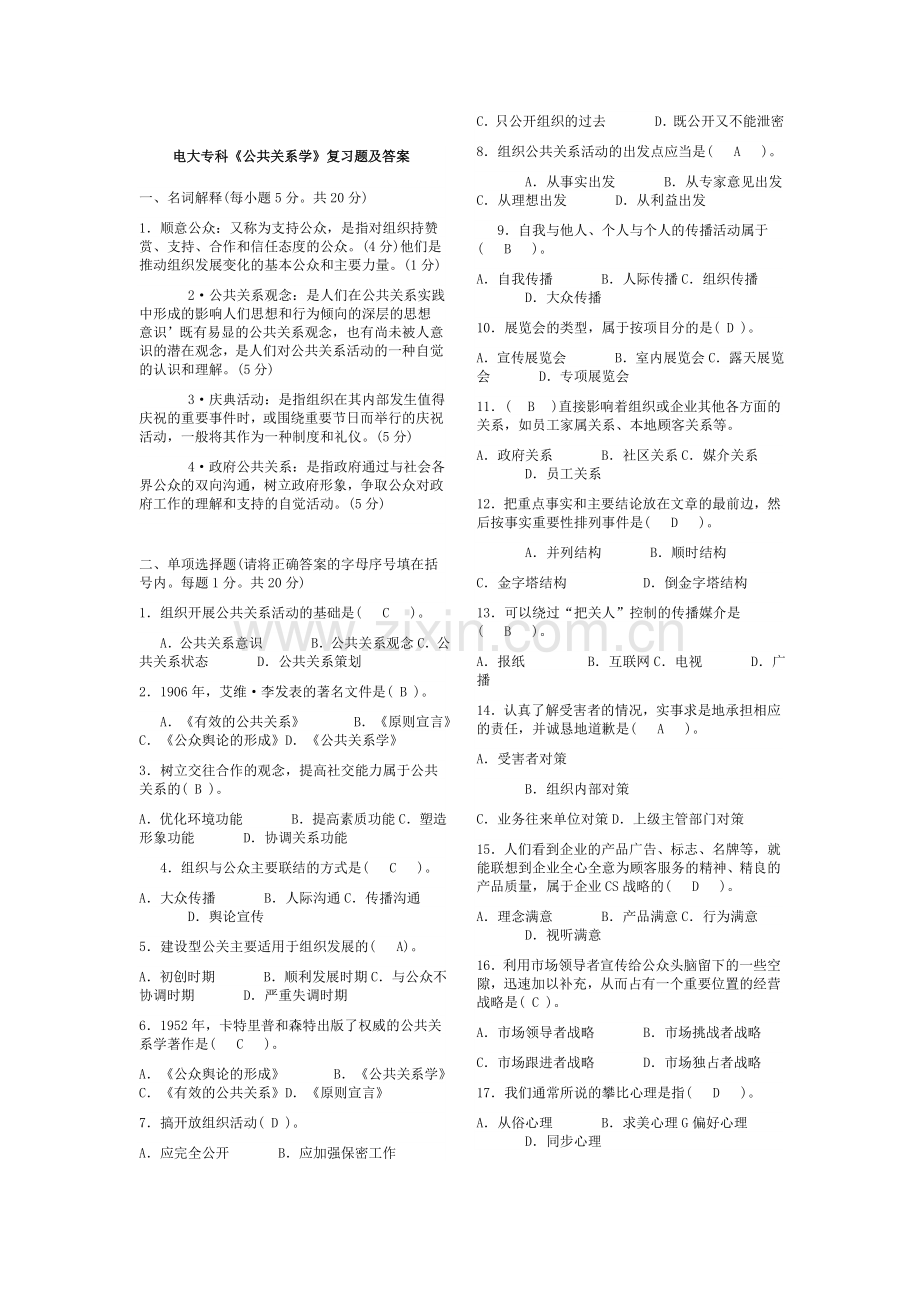 《公共关系学》复习题及答案全集.doc_第1页