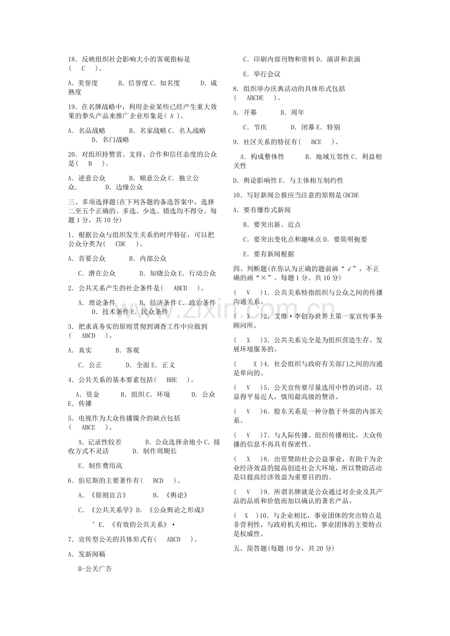 《公共关系学》复习题及答案全集.doc_第2页