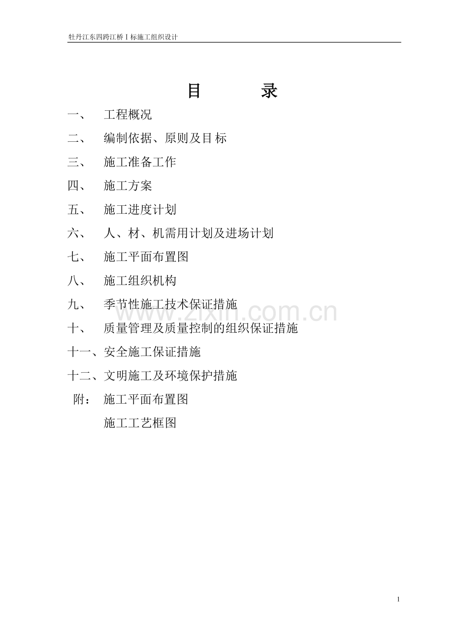 牡丹江东四跨江桥施工组织设计方案说明书.doc_第1页