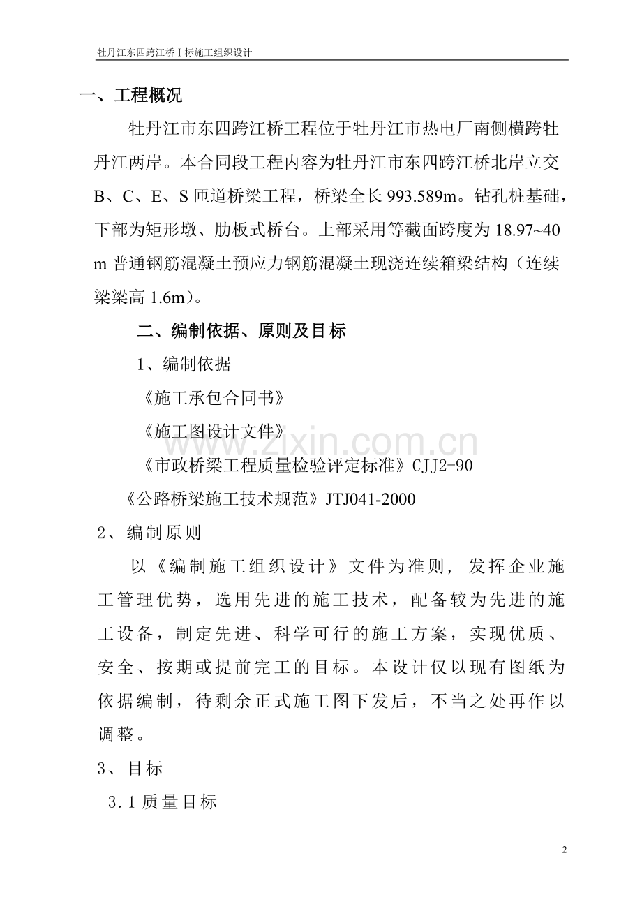 牡丹江东四跨江桥施工组织设计方案说明书.doc_第2页