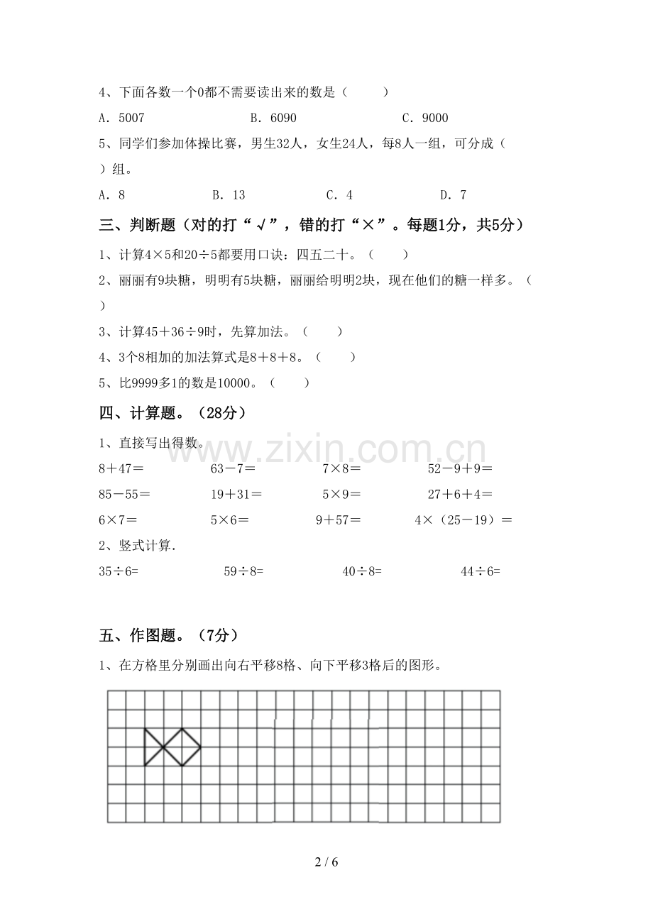 新部编版二年级数学下册期末考试卷(新版).doc_第2页