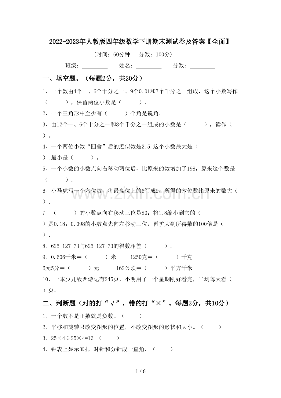 2022-2023年人教版四年级数学下册期末测试卷及答案【全面】.doc_第1页