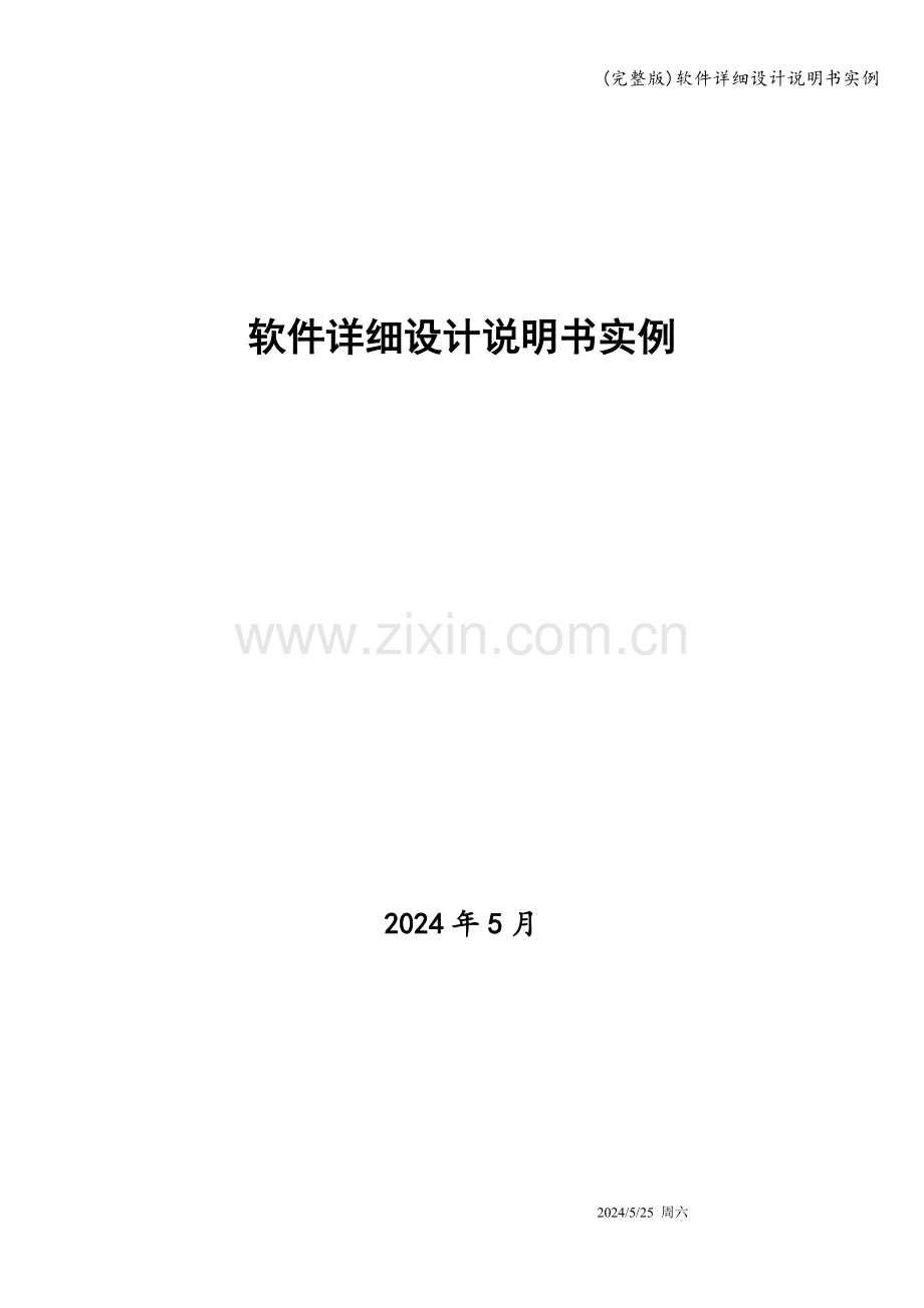 软件详细设计说明书实例.doc_第1页
