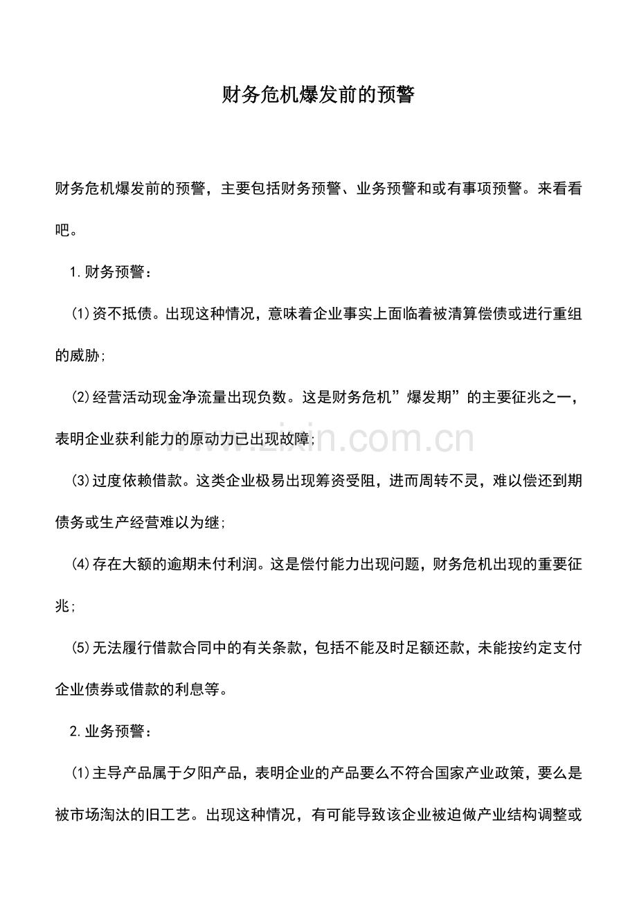 会计实务：财务危机爆发前的预警.doc_第1页