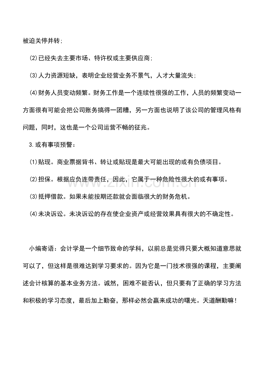 会计实务：财务危机爆发前的预警.doc_第2页