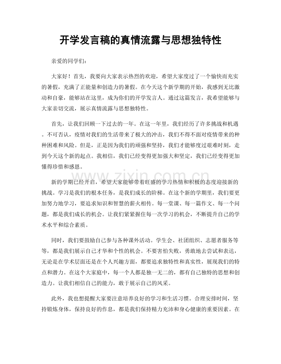 开学发言稿的真情流露与思想独特性.docx_第1页