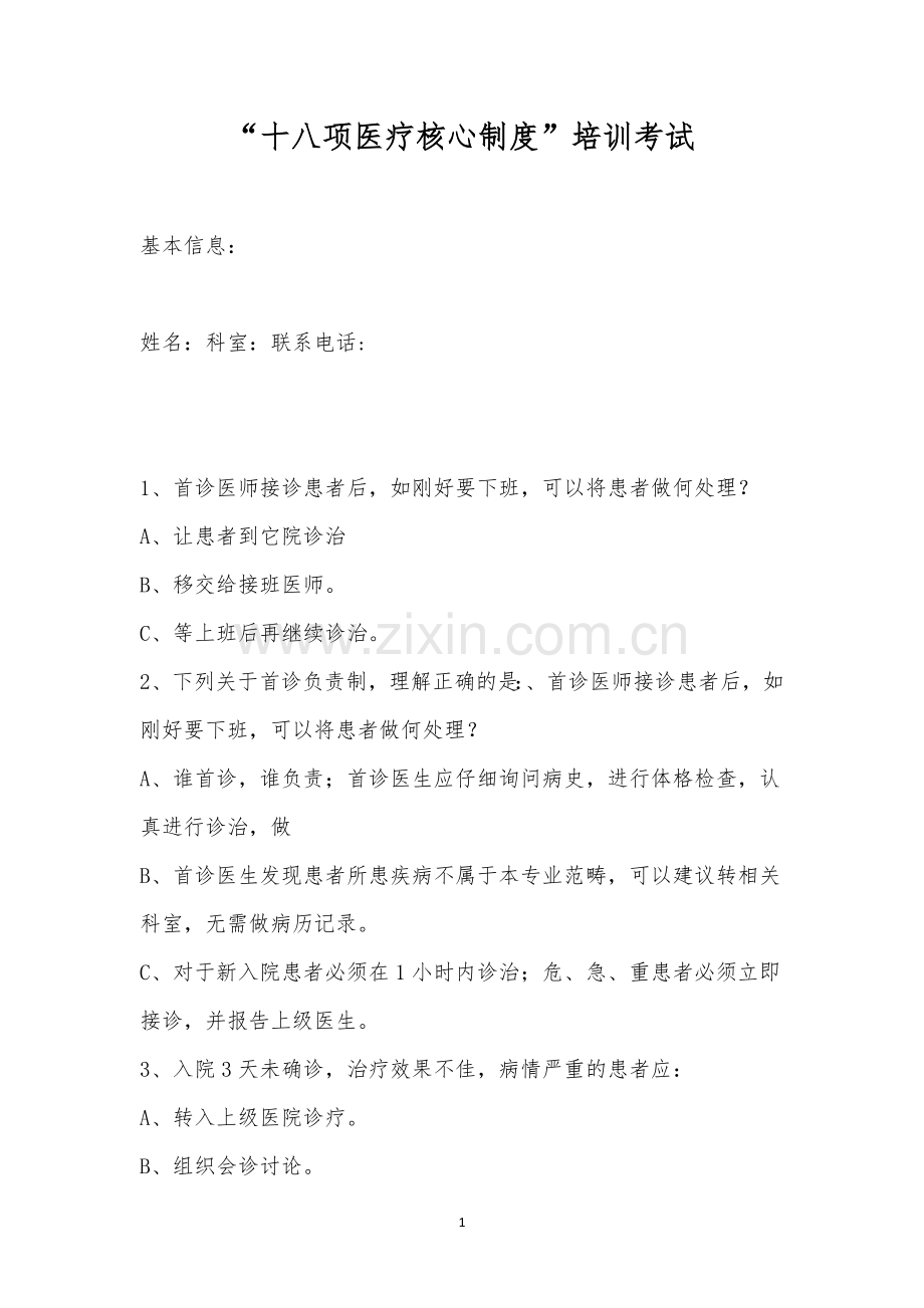 “十八项医疗核心制度”培训考试.docx_第1页