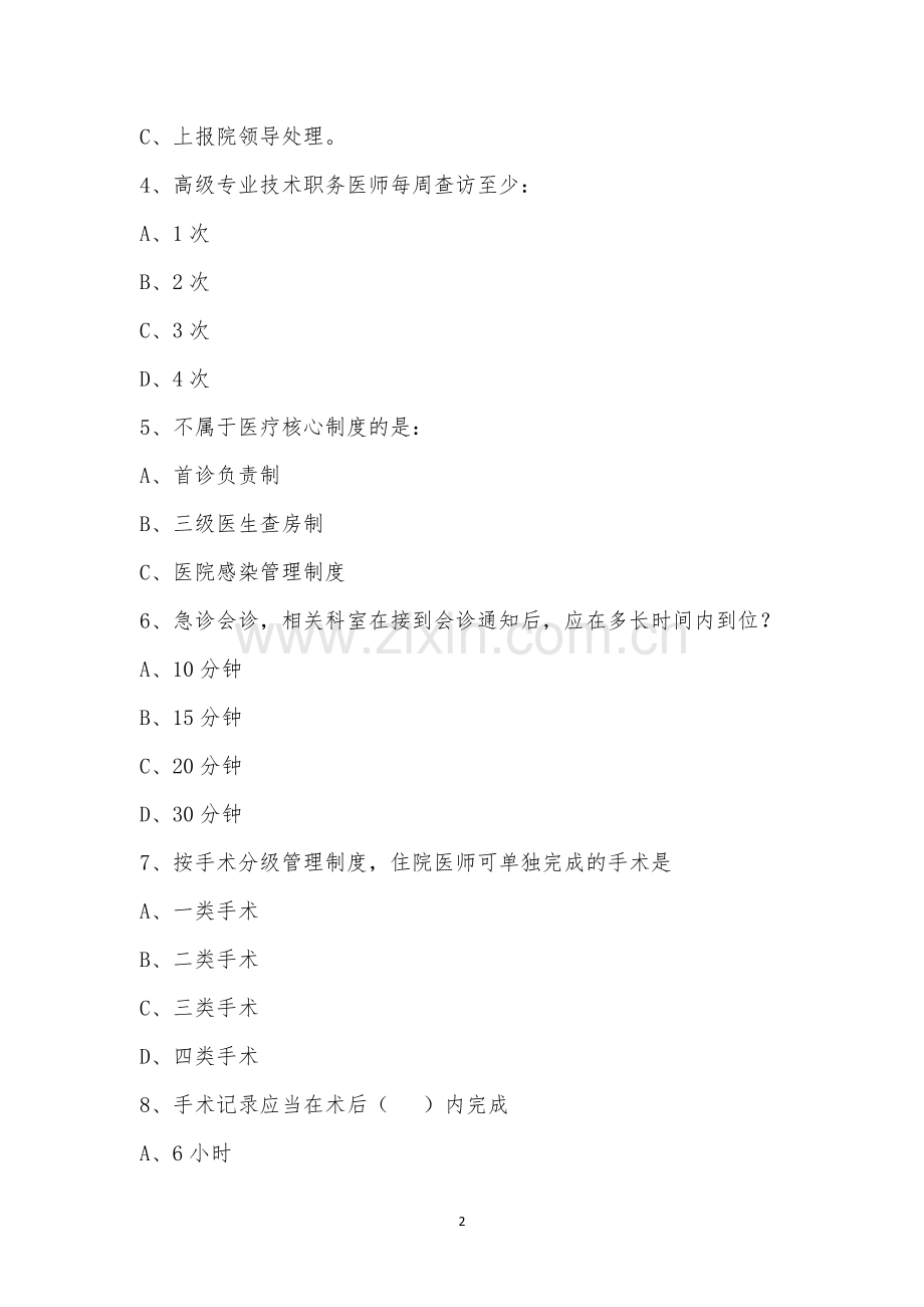 “十八项医疗核心制度”培训考试.docx_第2页