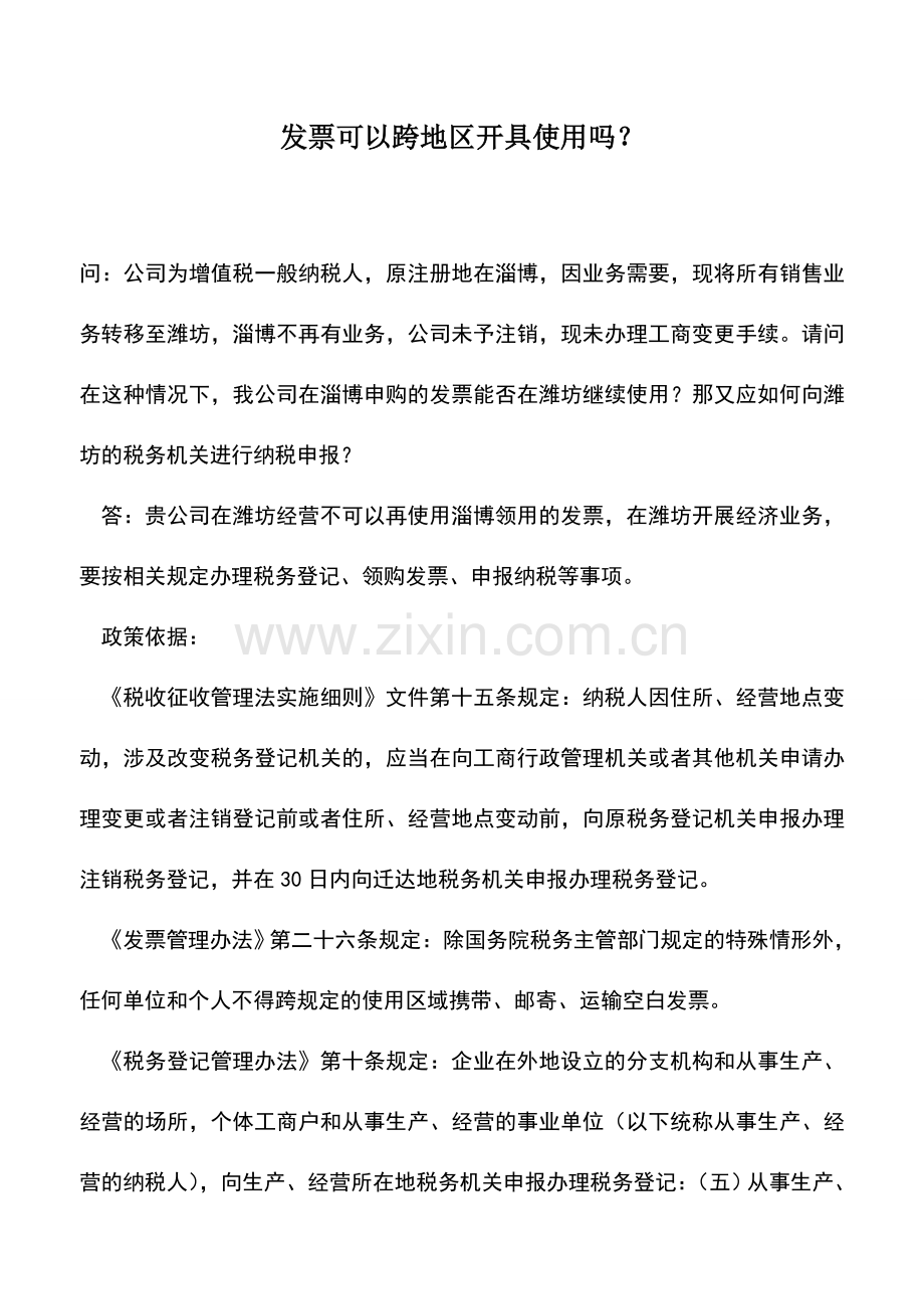 会计实务：发票可以跨地区开具使用吗？.doc_第1页