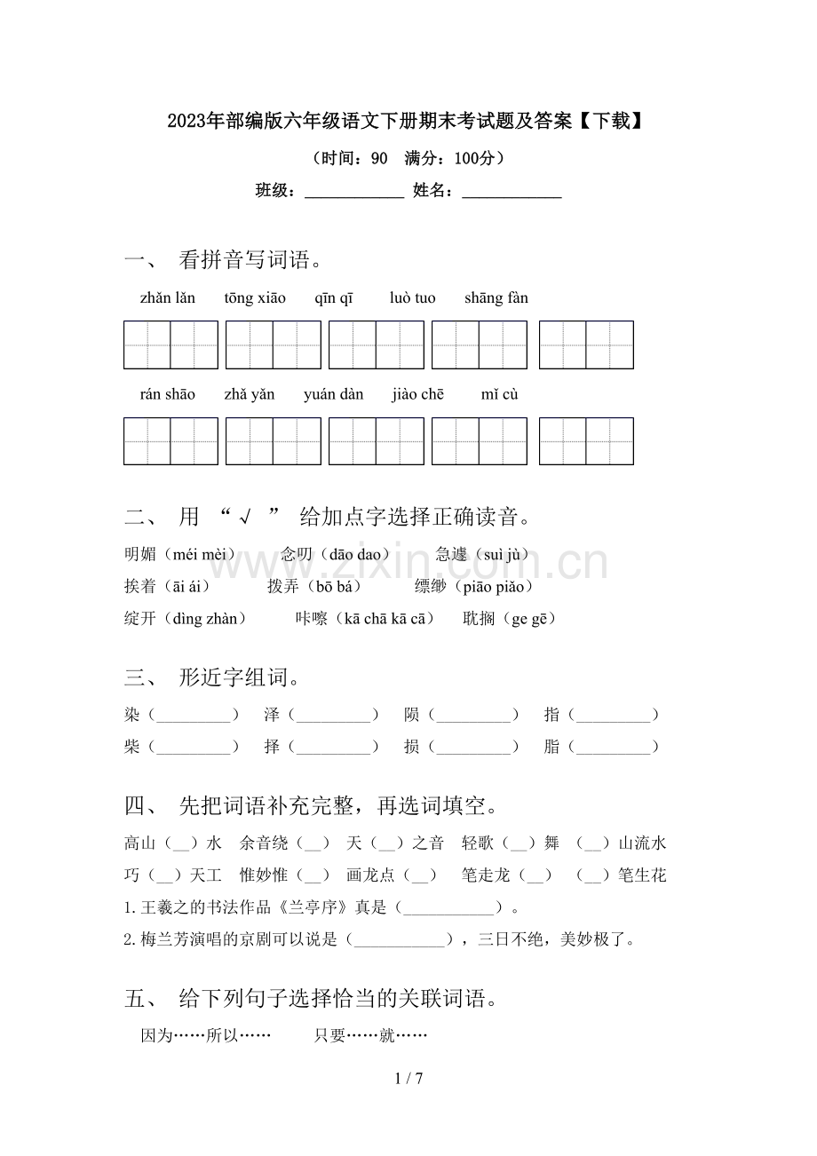 2023年部编版六年级语文下册期末考试题及答案【下载】.doc_第1页