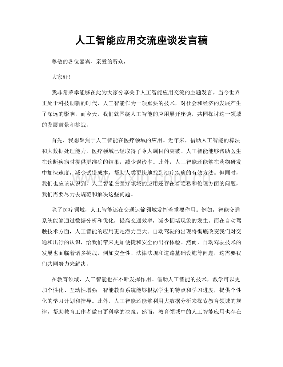 人工智能应用交流座谈发言稿.docx_第1页